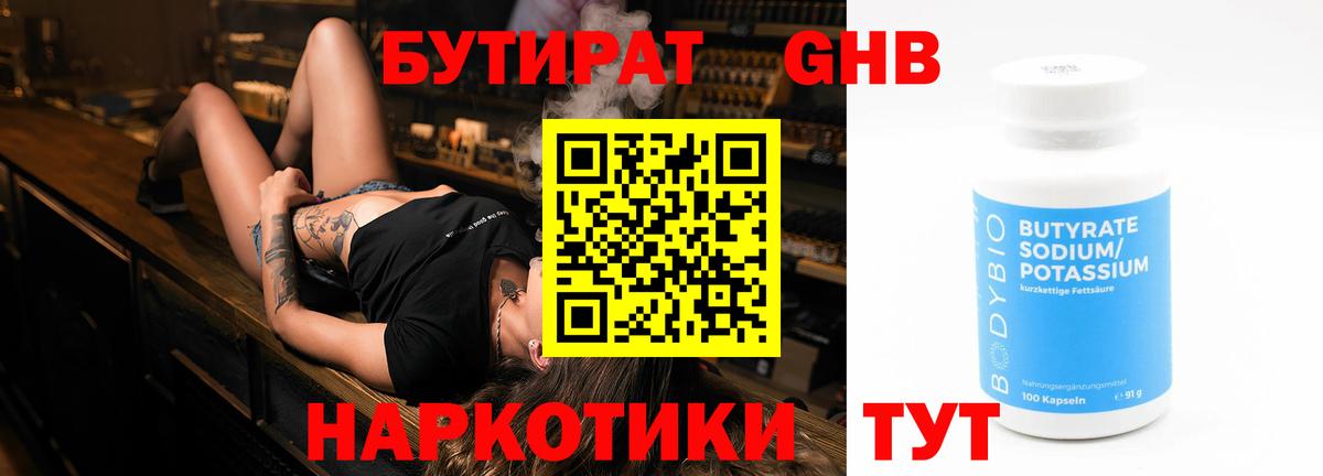 Бутират бутандиол  Вход с VPN  Волгоград 