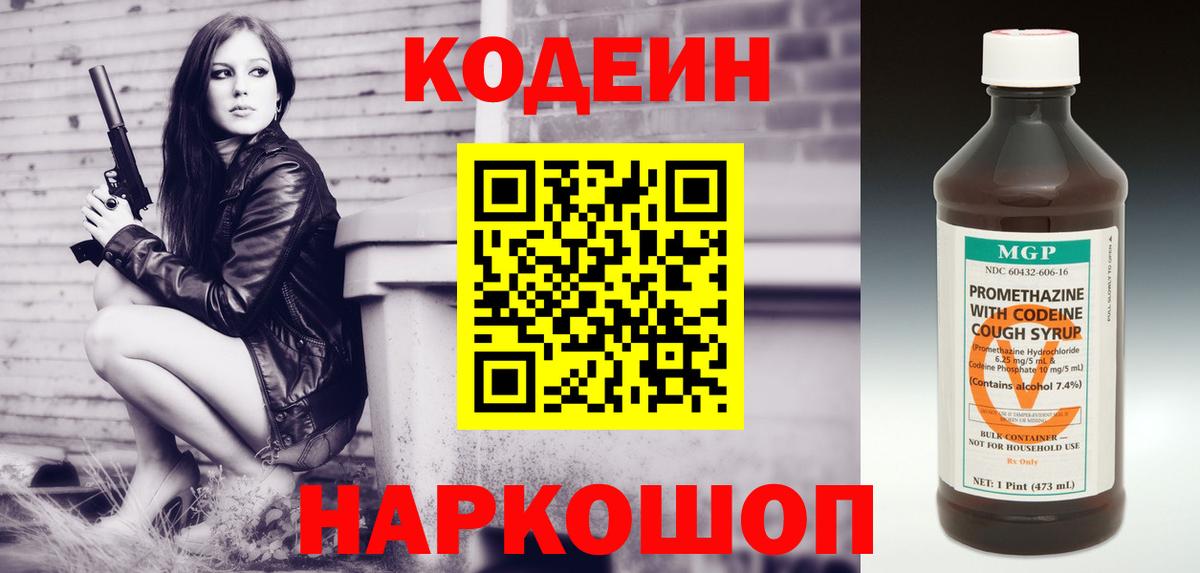 где купить   Codein Purple Drank  Вход с VPN  Волгоград 